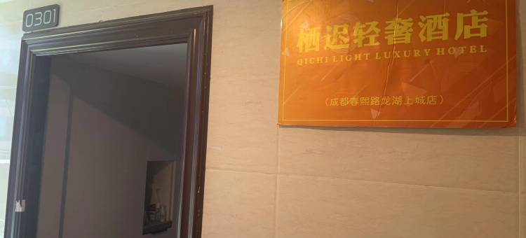 栖迟轻奢民宿(龙湖上城店)图片