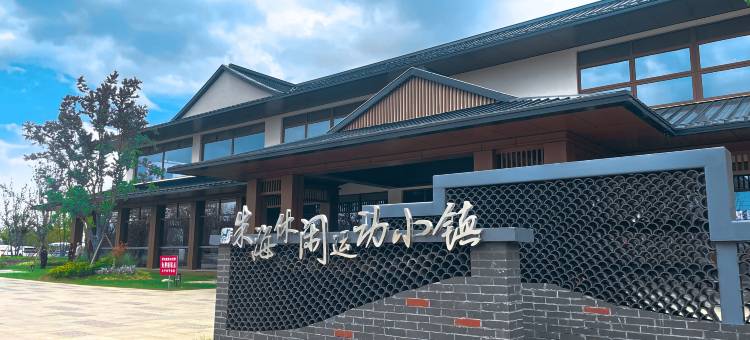 SU·朱海度假酒店图片