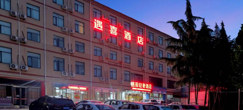 遇喜轻奢酒店(郑州机电工程学院店)图片