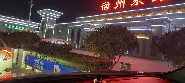 驿名主题宾馆(宿州东站店)图片