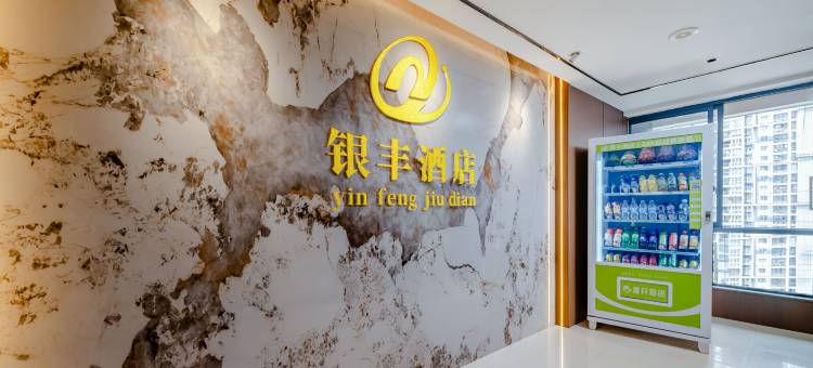 银丰酒店(铜仁高铁火车站店)图片