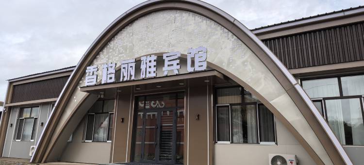 香格丽雅宾馆图片