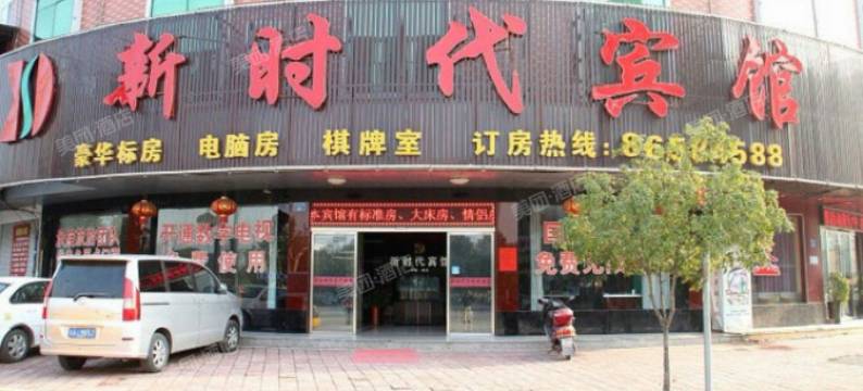 横店新时代宾馆图片
