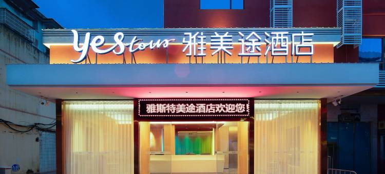 雅美途酒店(凭祥汽车总站越南风情街店)图片