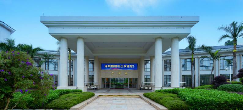 深圳麒麟山庄图片