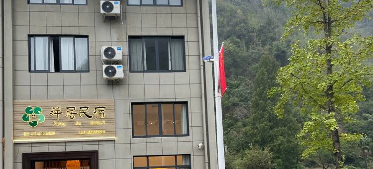 萍居民宿(十九峰景区店)图片