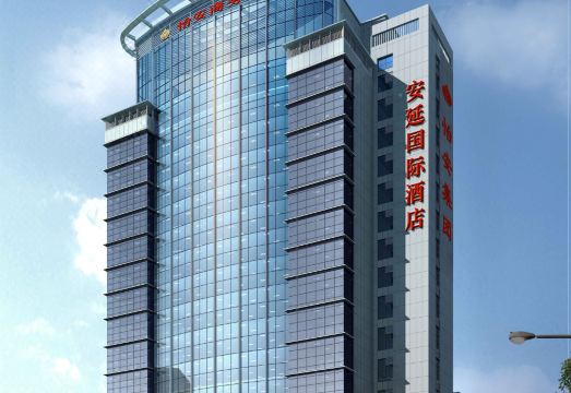 东莞安延国际酒店外景图