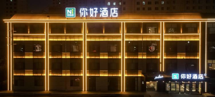 你好酒店(乌兰察布集宁万达广场店)图片