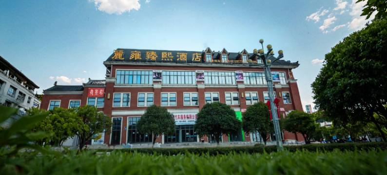 麗雍臻熙酒店(纳雍客运站店)图片