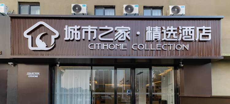 城市之家·精选酒店(亳州康美中药城万达广场店)图片