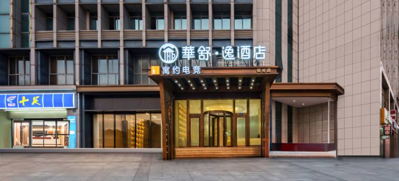 华舒·逸酒店(长兴明珠路店)图片