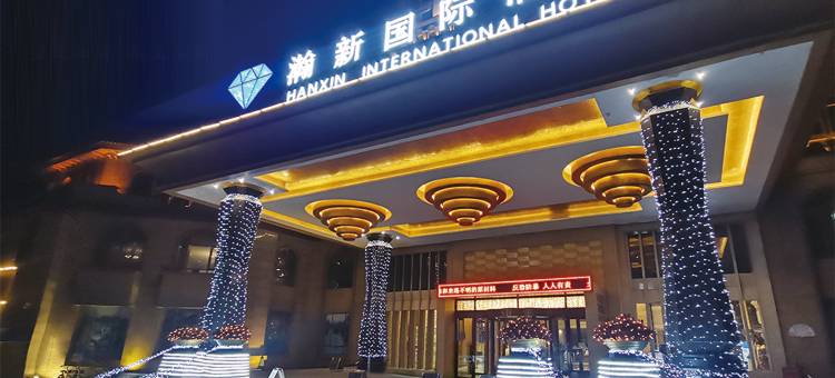 盘锦瀚新国际酒店图片