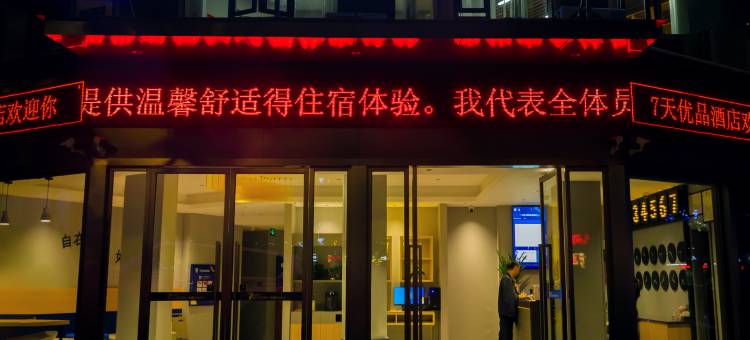 7天优品酒店(重庆云阳城中城商业街店)图片