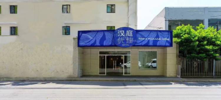 汉庭优佳酒店(上海打浦桥地铁站店)图片