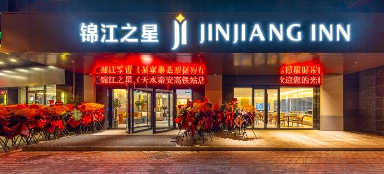 锦江之星(天水秦安高铁站店)图片