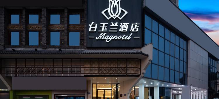 白玉兰酒店(长沙五一广场地铁站橘子洲店)图片