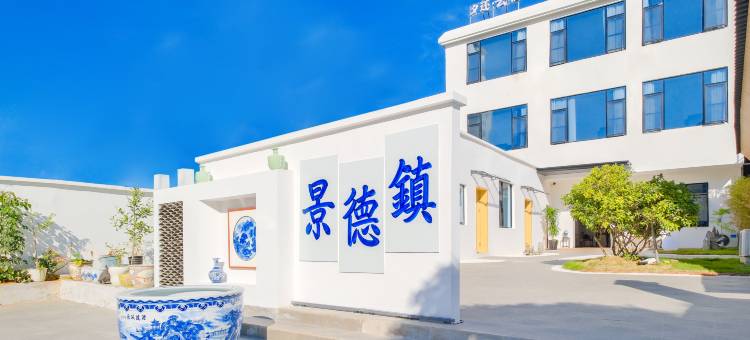 夕还·云宿(景德镇陶溪川文创街区店)图片