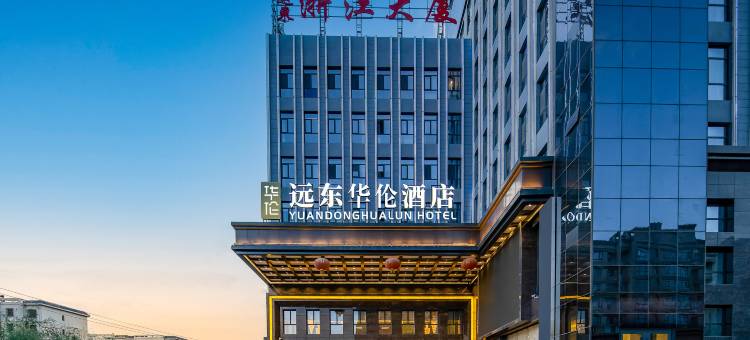 远东华伦酒店(大唐美食街迎宾湖店)图片