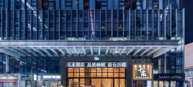 元本酒店(遵义新蒲林达美食城店)图片