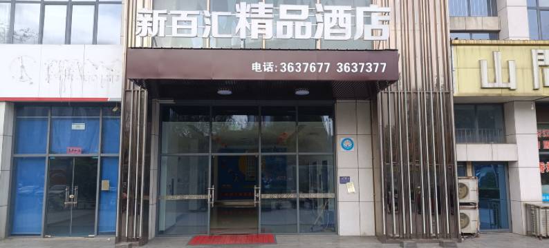 济宁新百汇精品酒店图片