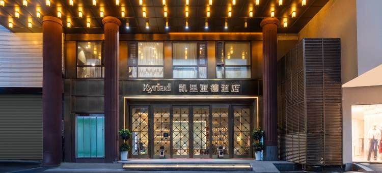 凯里亚德酒店 (长沙五一广场地铁站IFS国金中心店)图片