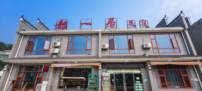 韶山韶一居民宿(故居景区店)图片