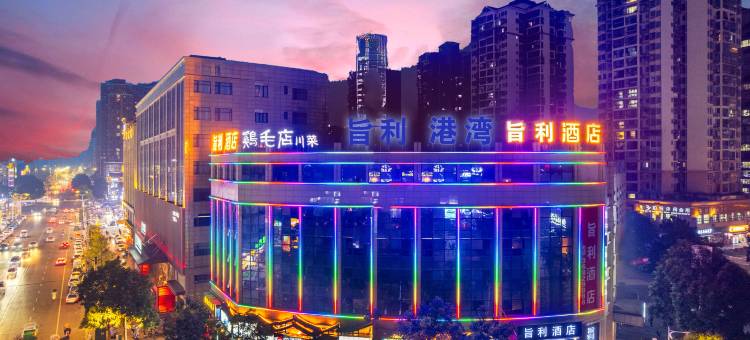 旨利酒店(仁寿城南广场嘉南路店)图片