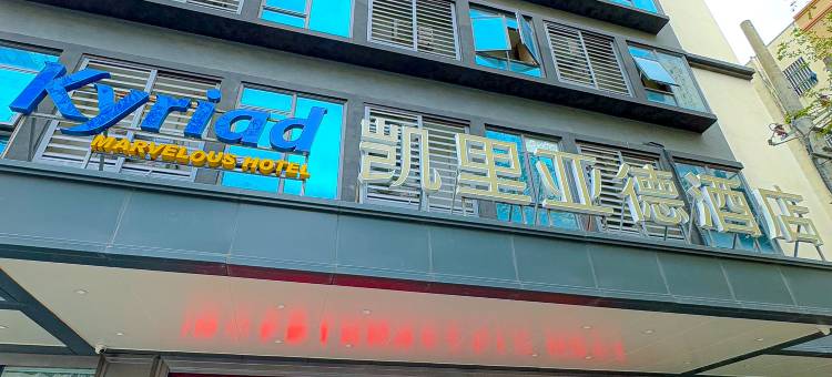 凯里亚德酒店(陆丰嘉利佳店)图片