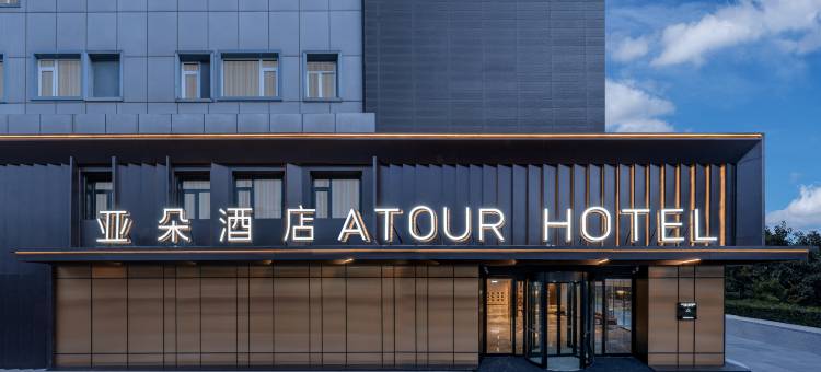北京鸟巢安贞门地铁站亚朵酒店图片