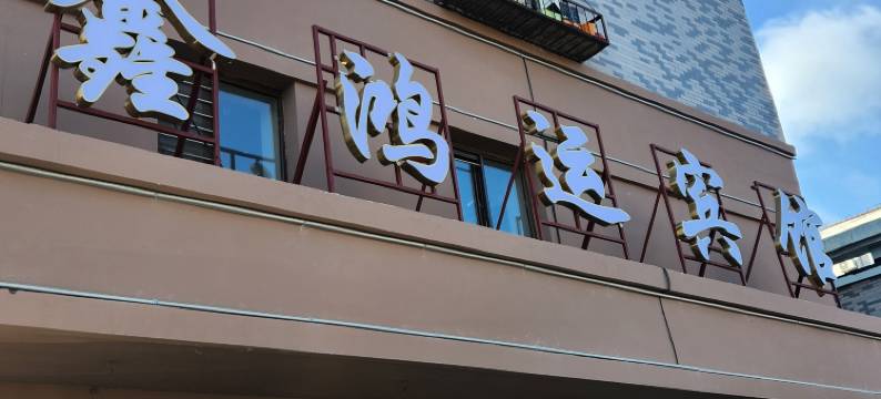 沈阳鑫鸿运宾馆图片