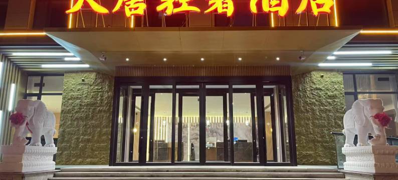 大唐轻奢酒店(天津宝坻区广济寺店)图片