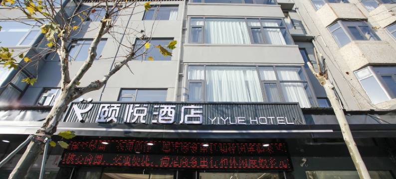 颐悦酒店(临海紫阳街店)图片