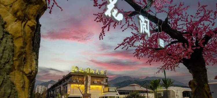芒市花间栖民宿(勐焕大金塔店)图片