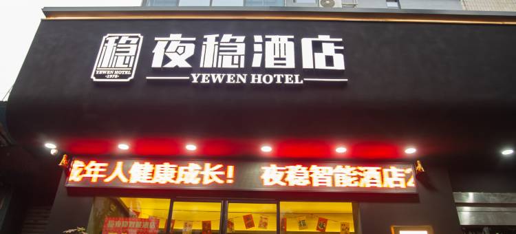 夜稳酒店(太平桥华盛堂店)图片