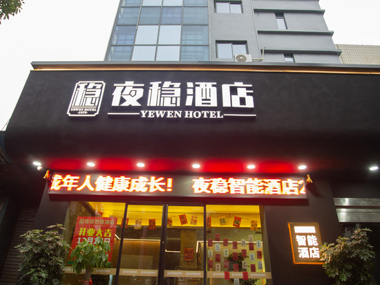 夜稳酒店(怀化市中医院太平桥店)