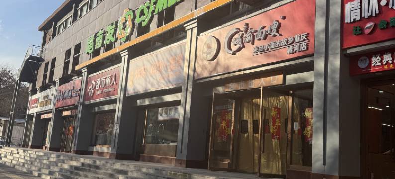 德馨酒店(北京清河小营桥地铁站店)图片