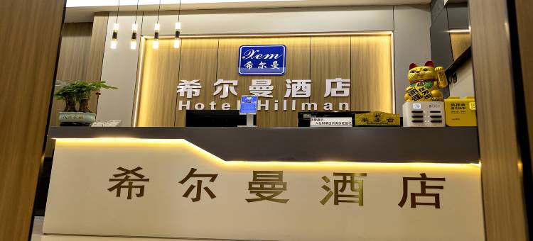 麻江希尔曼连锁酒店图片