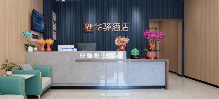 如家华驿精选酒店(北京良乡大学城地铁站店)图片