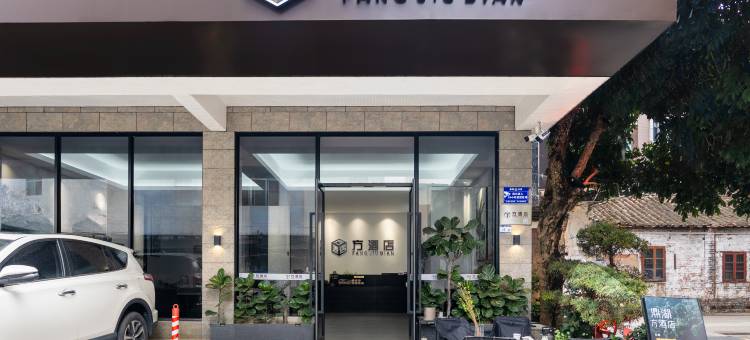 方酒店(鼎湖山景区店)图片