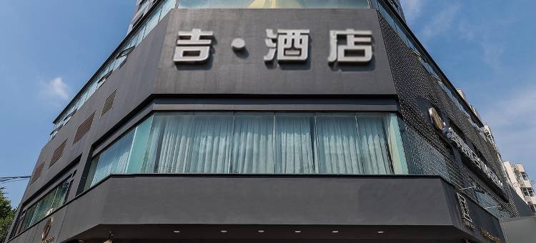 吉酒店(五四广场万象城店)图片