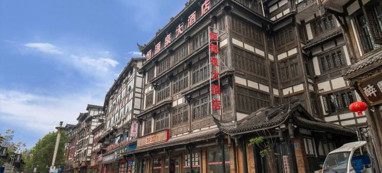 恒源泉大酒店(茅台镇1915广场店)图片