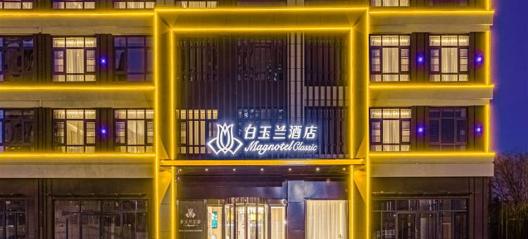 白玉兰酒店(聊城冠县振兴路店)图片