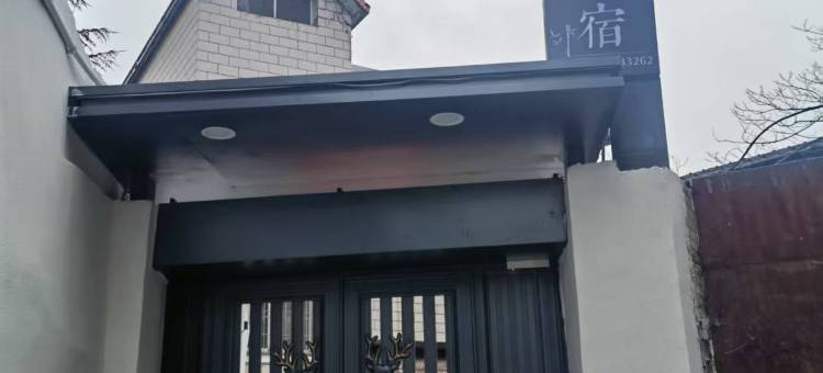 墅•宿民宿(虹山湖店)图片