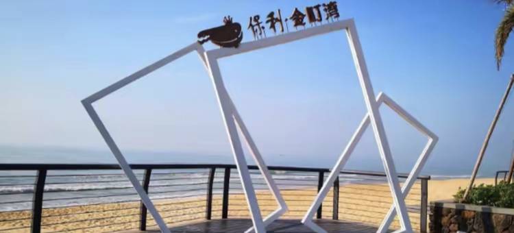 汕尾秦时海景轻奢公寓(保利金町湾旅游度假区店)图片