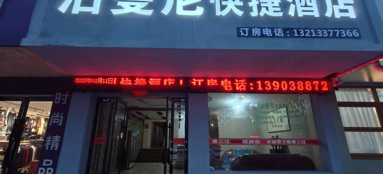 泊曼尼快捷酒店(一峰城市广场店)图片