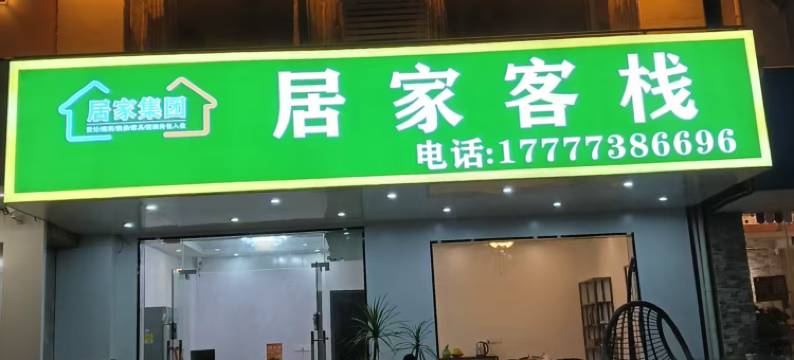 阳朔居家客栈(千古情景区店)图片