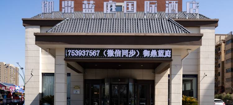 御鼎蓝庭国际酒店(清丰美士嘉广场店)图片