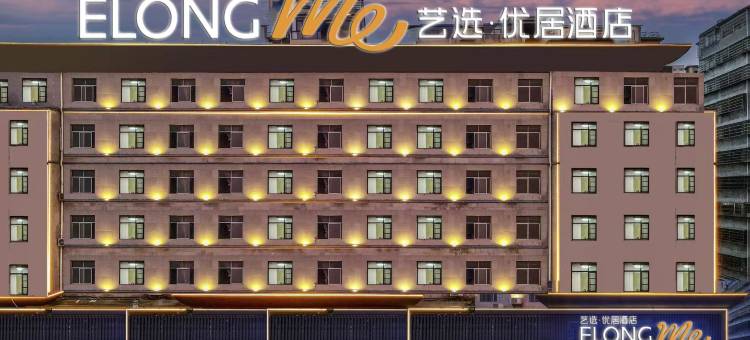 艺选·优居酒店(黄石阳新高铁站店)图片