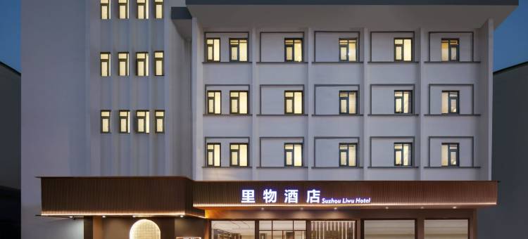 苏州里物酒店(观前街平江路店)图片