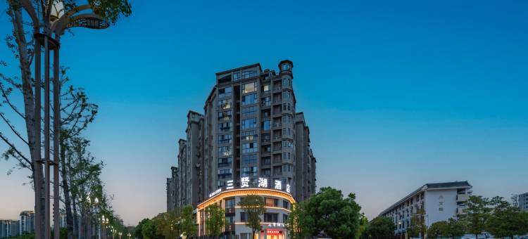 浮梁三贤湖酒店(景德镇北站店)图片